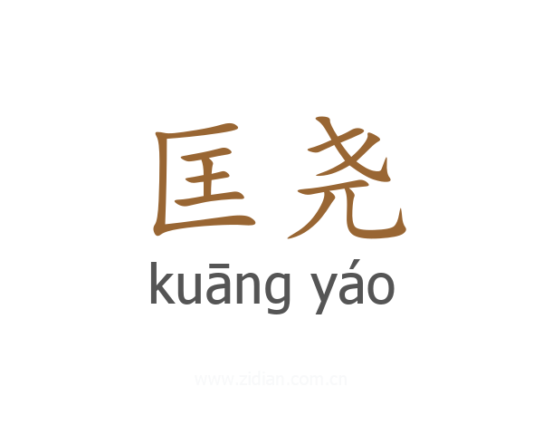 匡尧