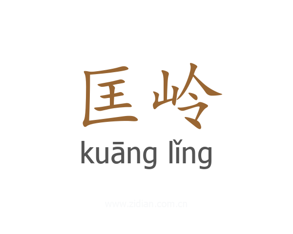 匡岭