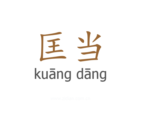 匡当