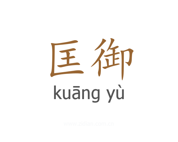 匡御