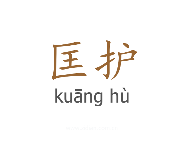 匡护