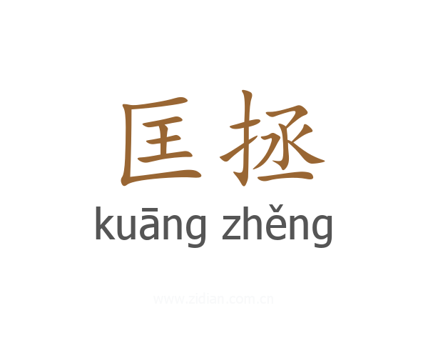 匡拯