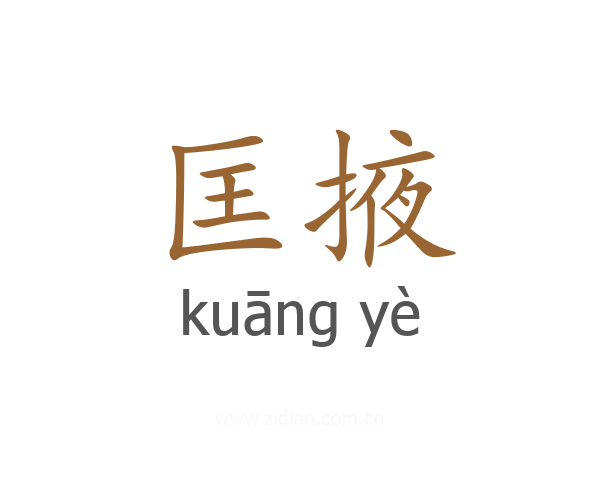 匡掖