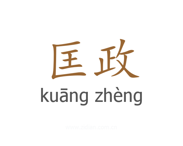 匡政