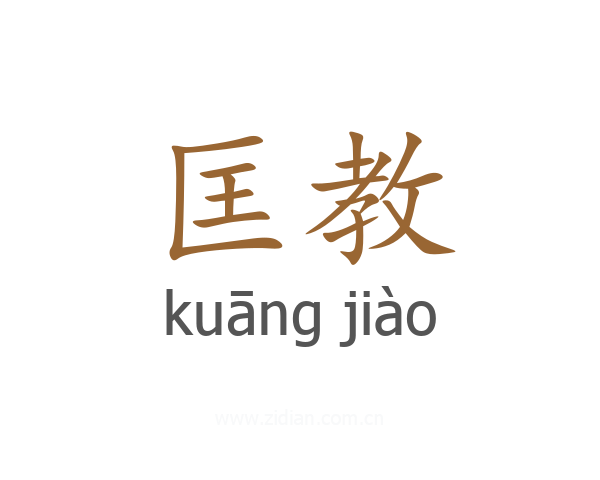 匡教