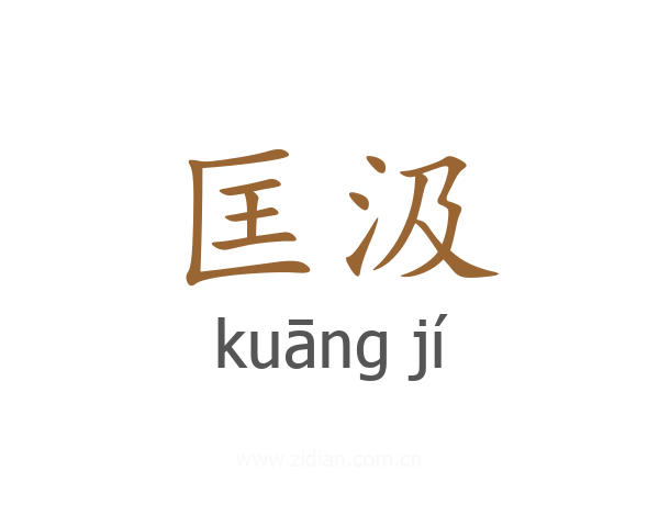 匡汲