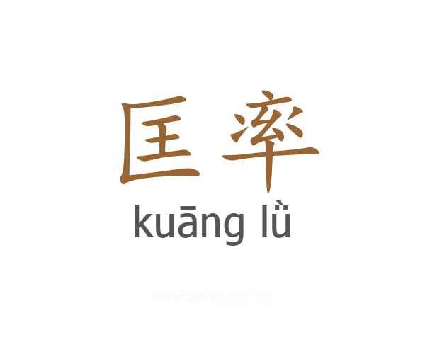 匡率