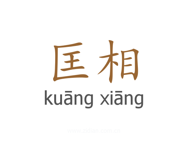匡相