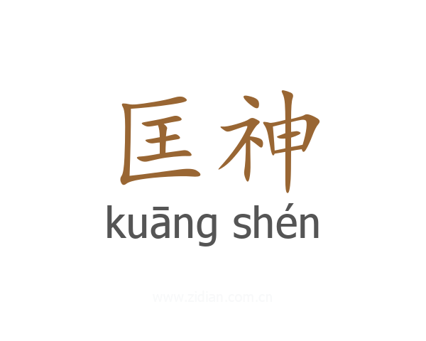 匡神