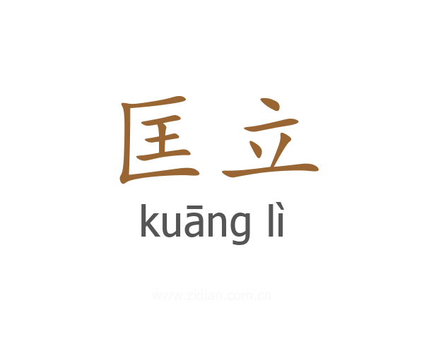 匡立