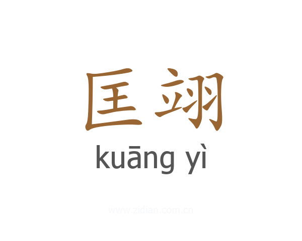 匡翊