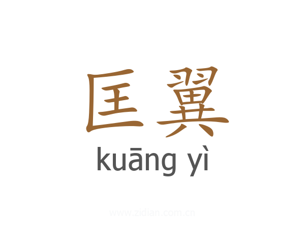 匡翼