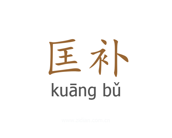 匡补