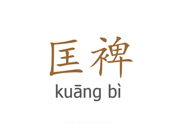 匡裨