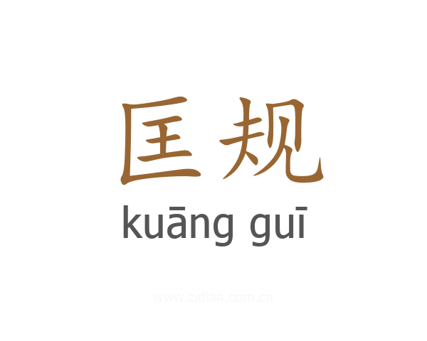 匡规