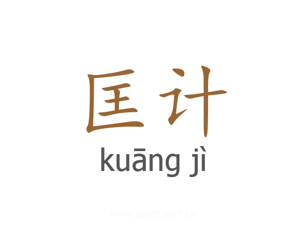 匡计