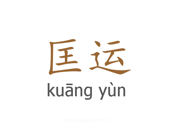 匡运