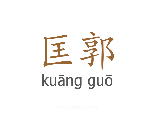 匡郭