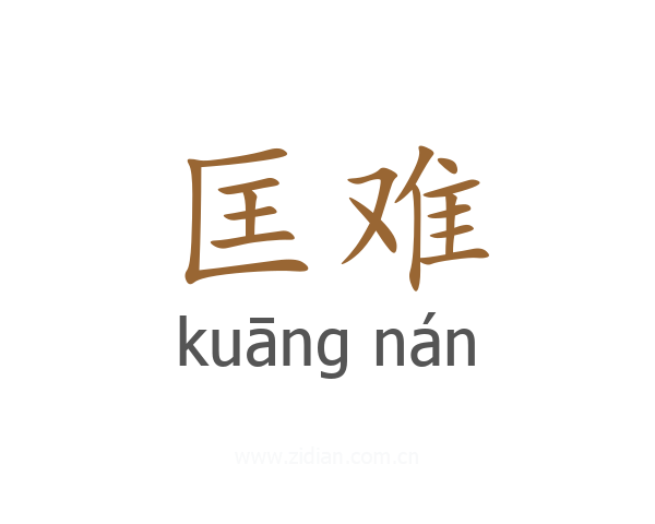 匡难