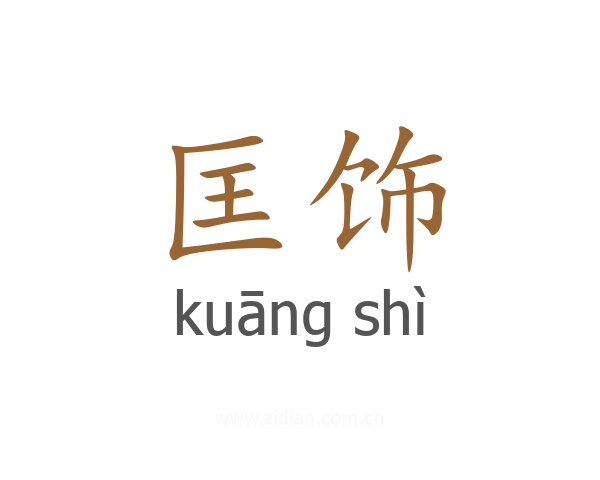 匡饰