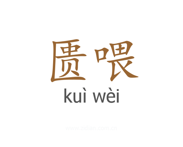 匮喂
