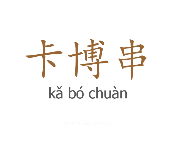卡博串