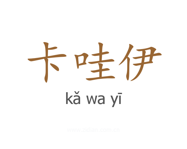 卡哇伊
