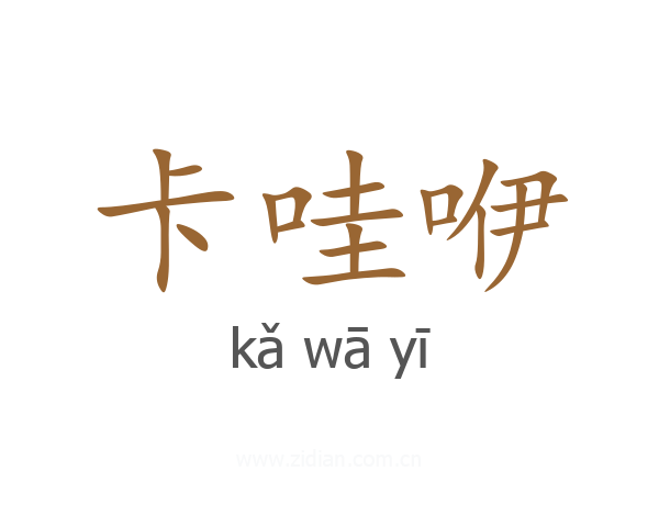 卡哇咿