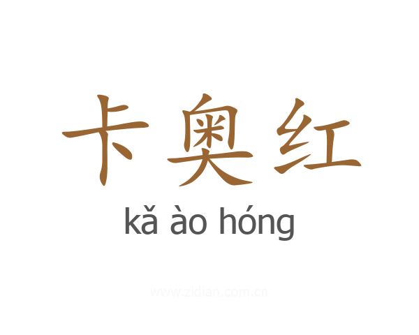 卡奥红
