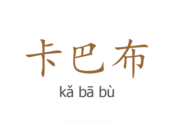 卡巴布