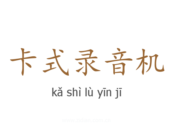 卡式录音机