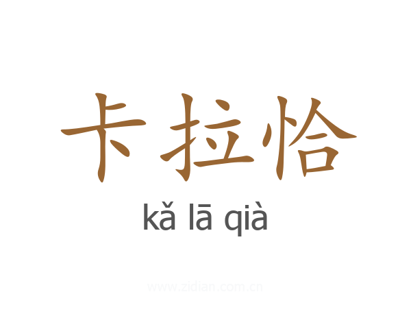 卡拉恰