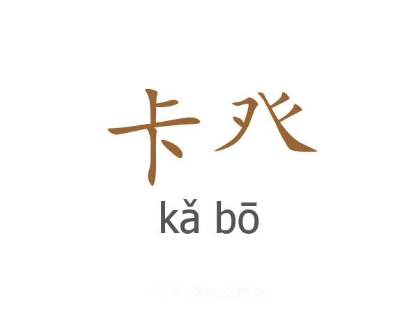 卡癶