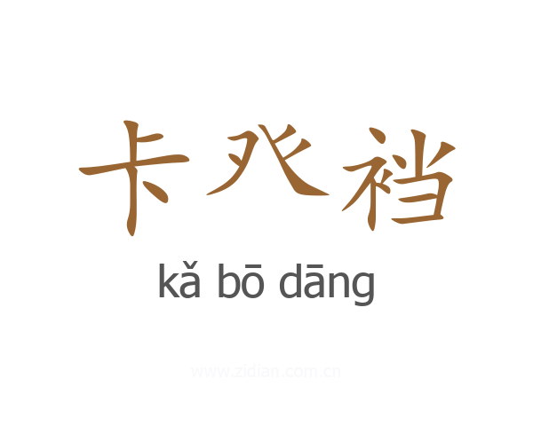 卡癶裆