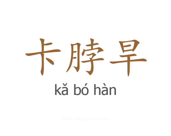 卡脖旱