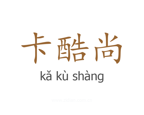 卡酷尚
