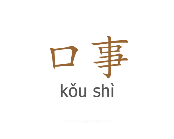口事