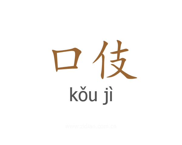 口伎