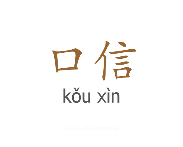 口信