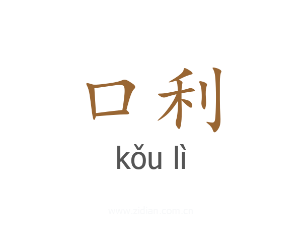 口利