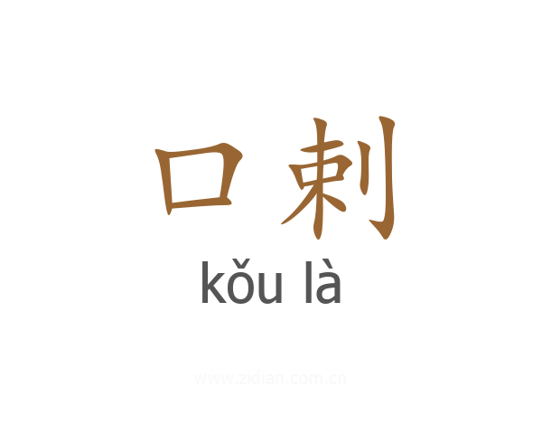 口剌