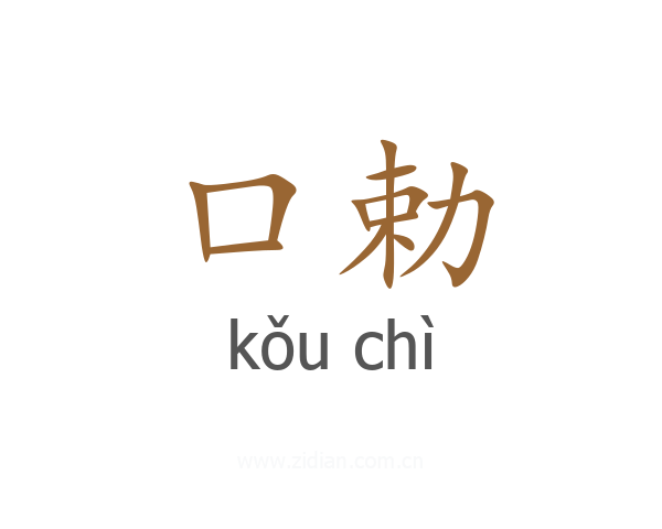口勅