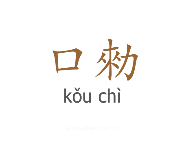 口勑