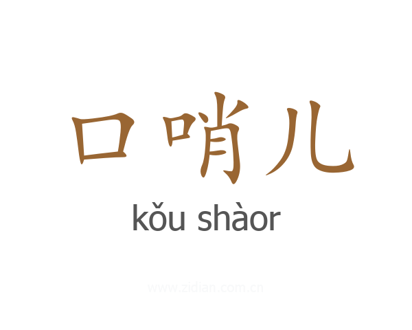 口哨儿