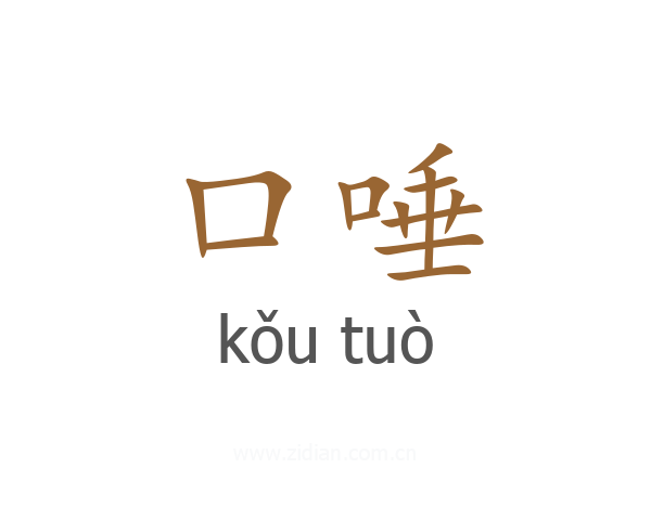 口唾