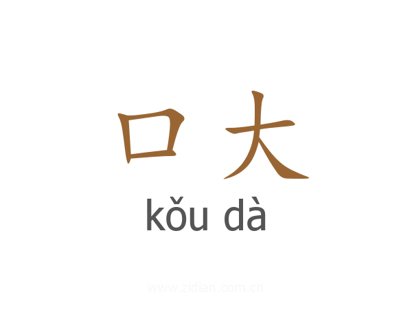 口大