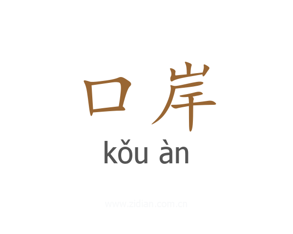 口岸