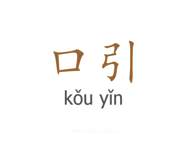 口引