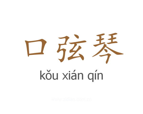 口弦琴