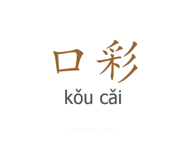 口彩
